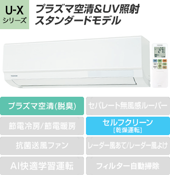 東芝(TOSHIBA) エアコン：U-Xシリーズ