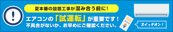 エアコン工事の込み合うシーズン前にご確認・ご依頼ください!