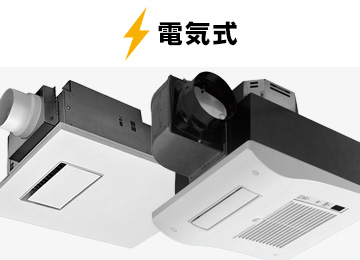 浴室暖房乾燥機を探す：電気