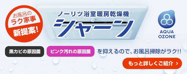 おふろのラク家事！浴室暖房乾燥機：シャーン