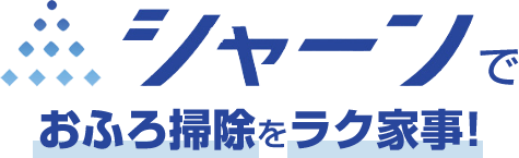 シャーンで、おふろ掃除をラク家事！