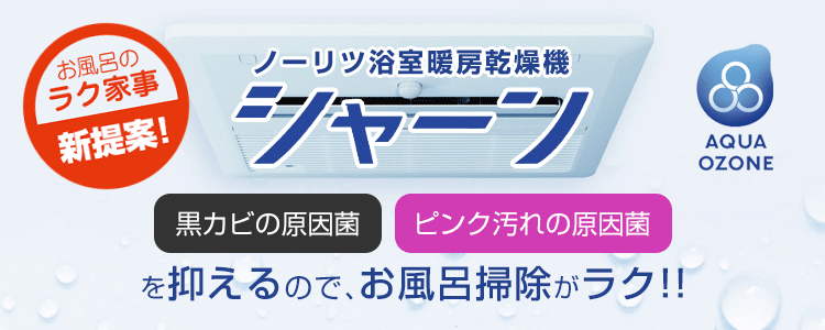 おふろのラク家事！浴室暖房乾燥機：シャーン