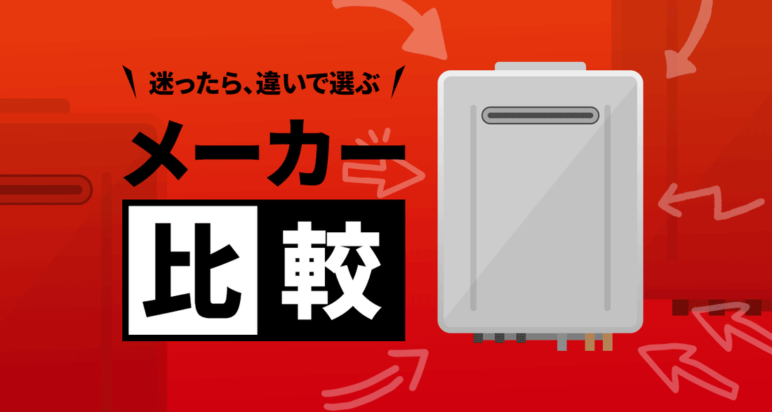 メーカー比較