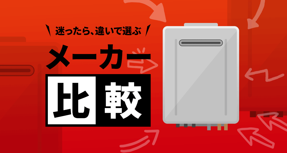 メーカー比較