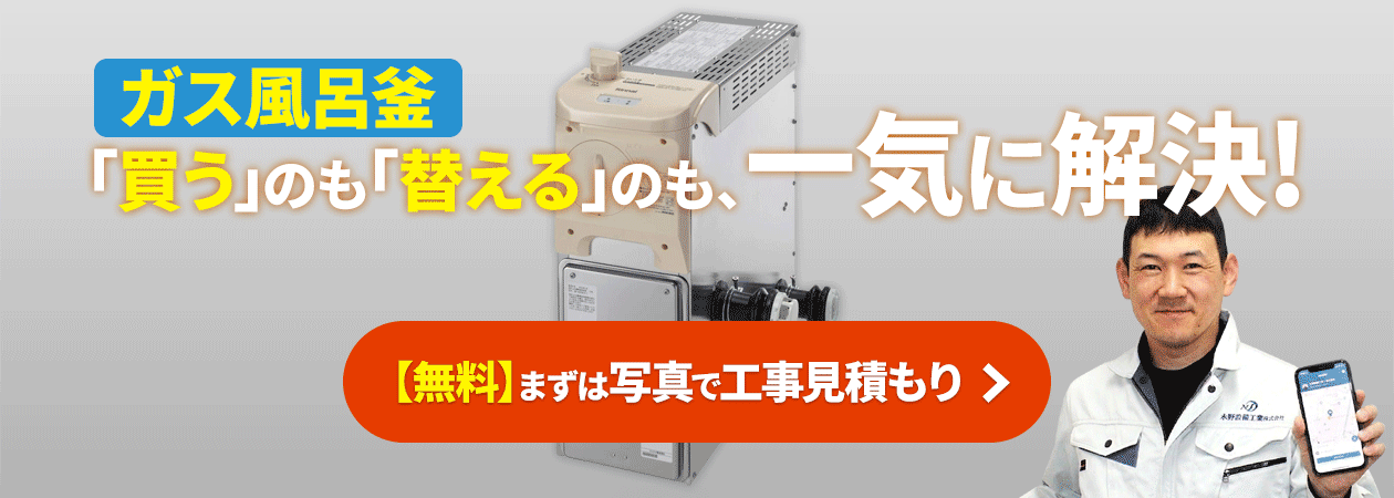 ガス風呂釜