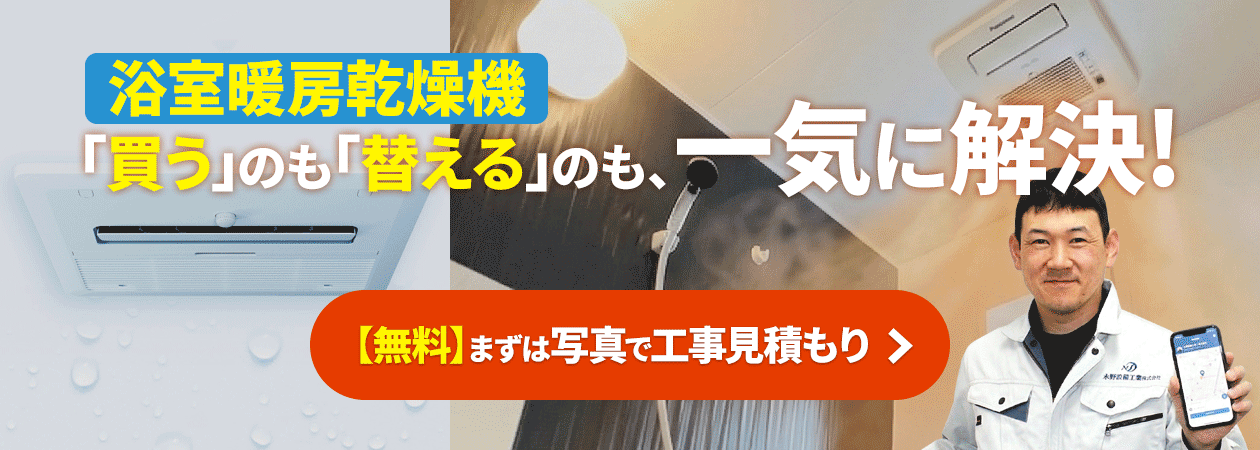 浴室換気暖房乾燥機