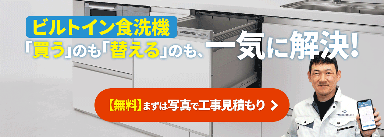 ビルトイン食洗機
