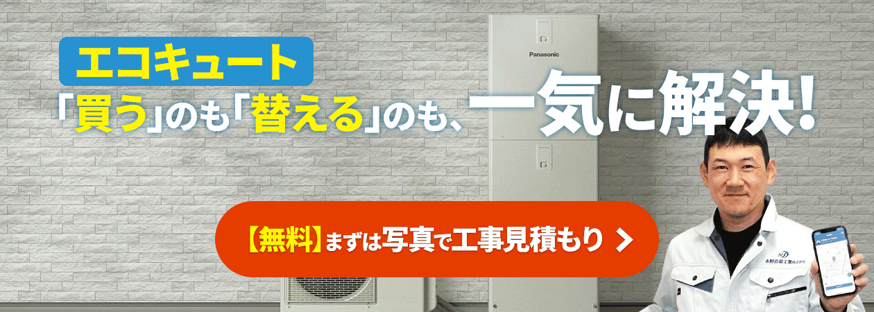エコキュート