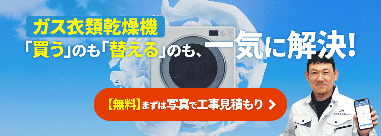 ガス衣類乾燥機