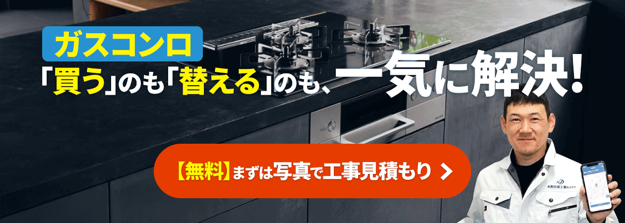 ビルトインガスコンロ