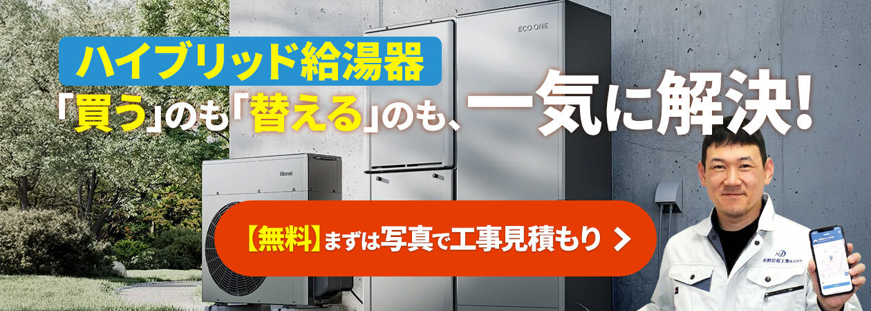 ハイブリッド給湯器