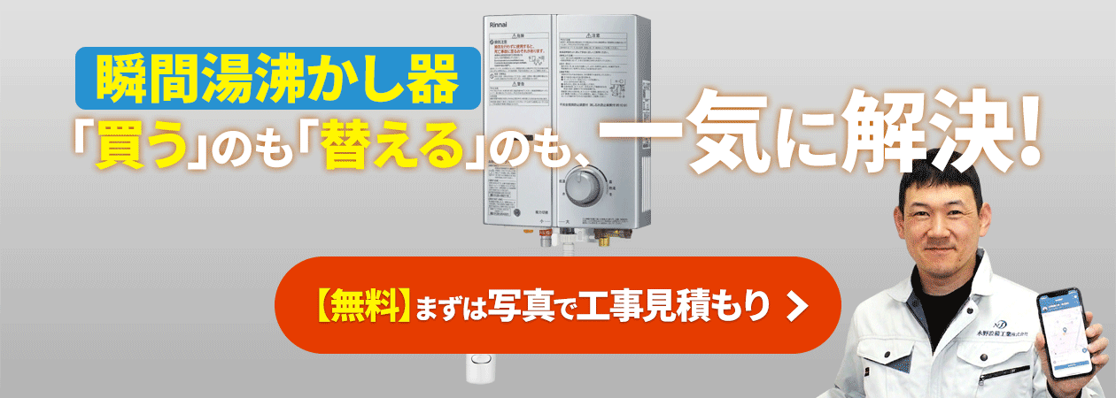 瞬間湯沸かし器
