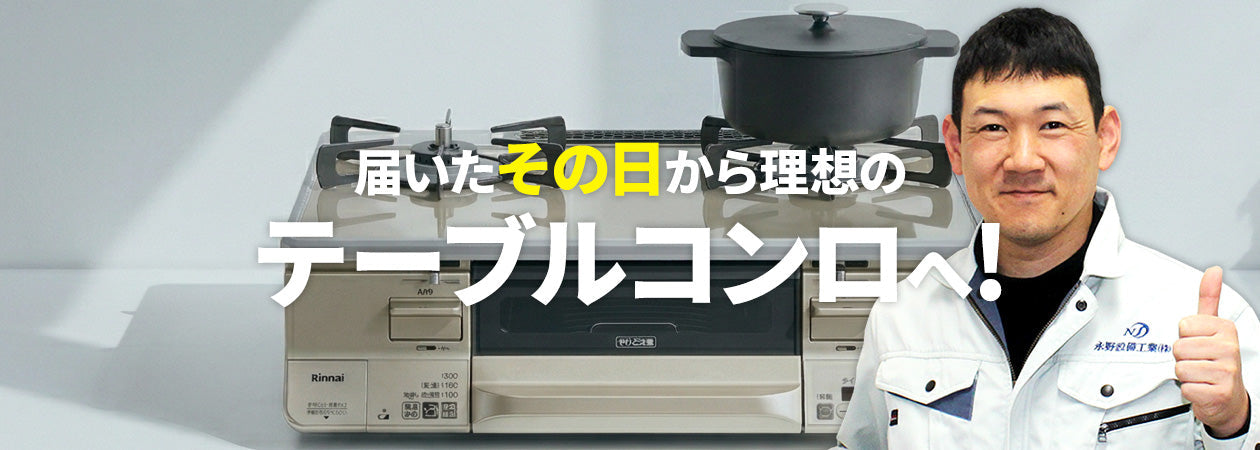 テーブルコンロ