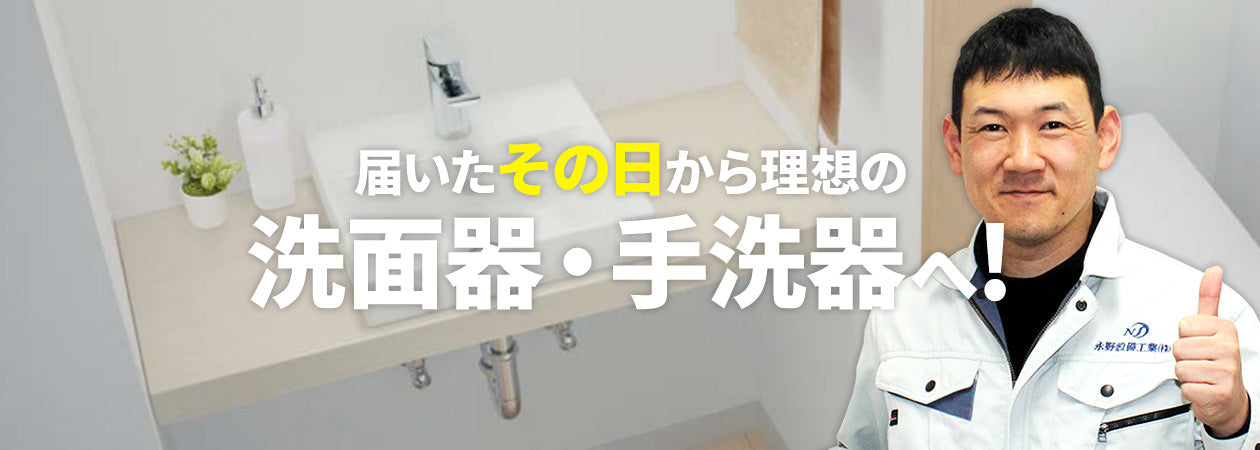洗面器・手洗器