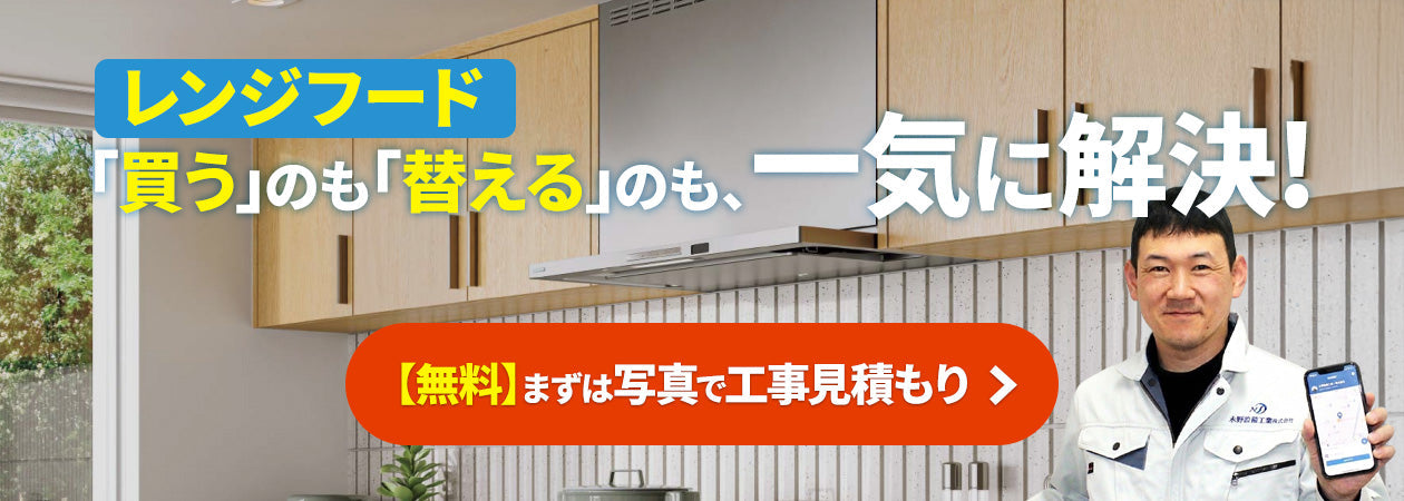 レンジフード