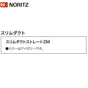 スリムダクトストレート2M[カラー：アイボリー][浴室乾燥暖房機部材]