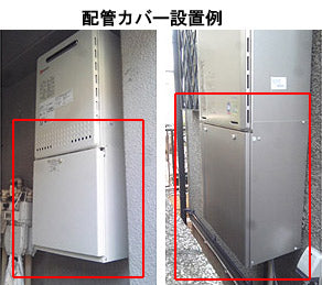 配管カバー[H32-K][高さ700mm][給湯器部材]
