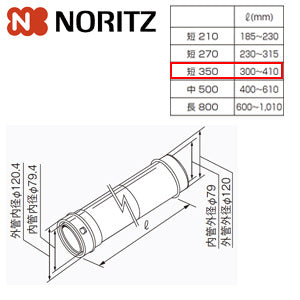 給排気延長部材 φ120アジャスター（スライド管）[短350][L＝300～410mm][給湯器部材]