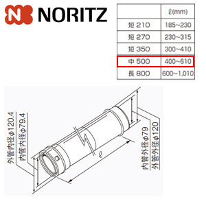 給排気延長部材 φ120アジャスター（スライド管）[中500][L＝400～610mm][給湯器部材]