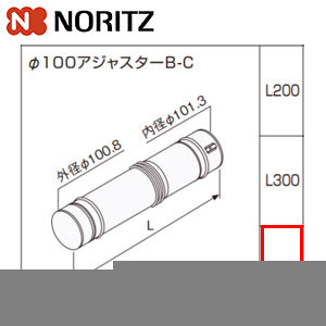 Φ100アジャスターB-C[L:405～710mm][給湯器部材]