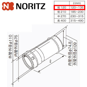 給排気延長部材 φ110アジャスター（スライド管）[短120][L＝120～135mm][給湯器部材]
