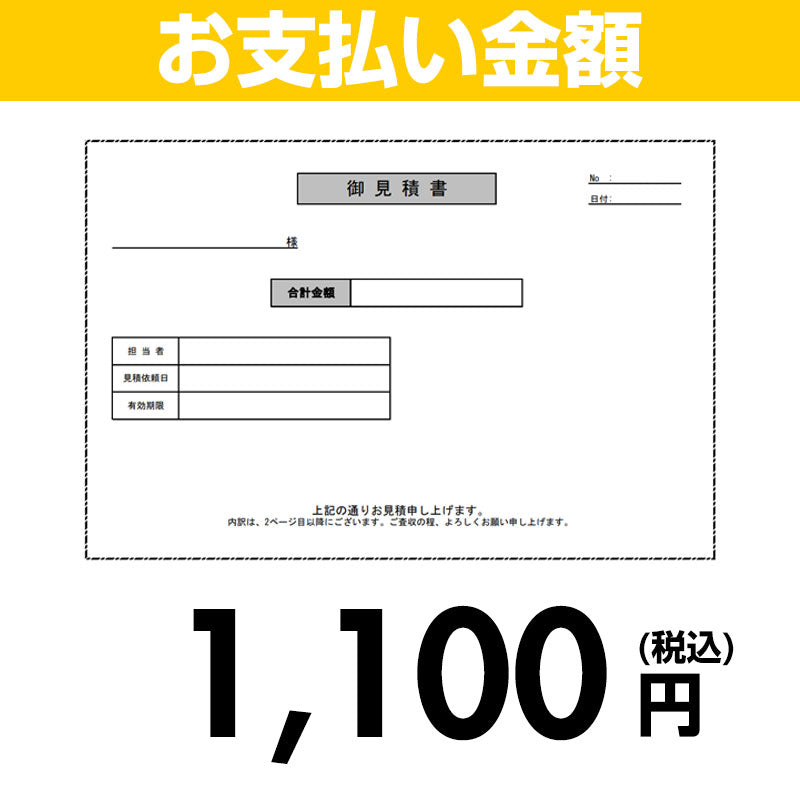 【お支払い金額】1100円(税込)