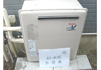 ガス給湯器交換工事　三重県三重郡　RFS-A2003SA