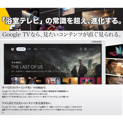googleTV搭載浴室テレビ[16V型][地上・BS・110度CSデジタルハイビジョン][ミラレル]