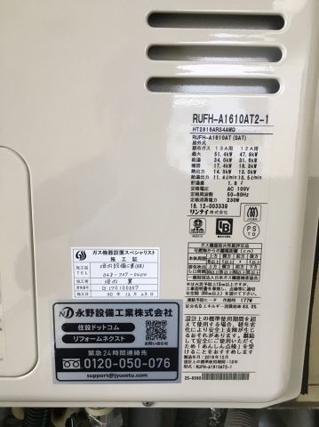 ガス給湯器交換工事　千葉県白井市　RUFH-A1610AT2-1-set-13A