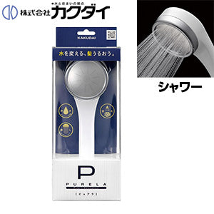 シャワーヘッド PURELA[取り替え用][浄水シャワー][大型メタル]