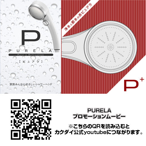 シャワーヘッド PURELA[取り替え用][浄水ストップシャワー][一時止水][大型メタル]