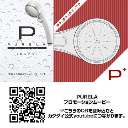シャワーヘッド PURELA[取り替え用][浄水ストップシャワー][一時止水][大型メタル]