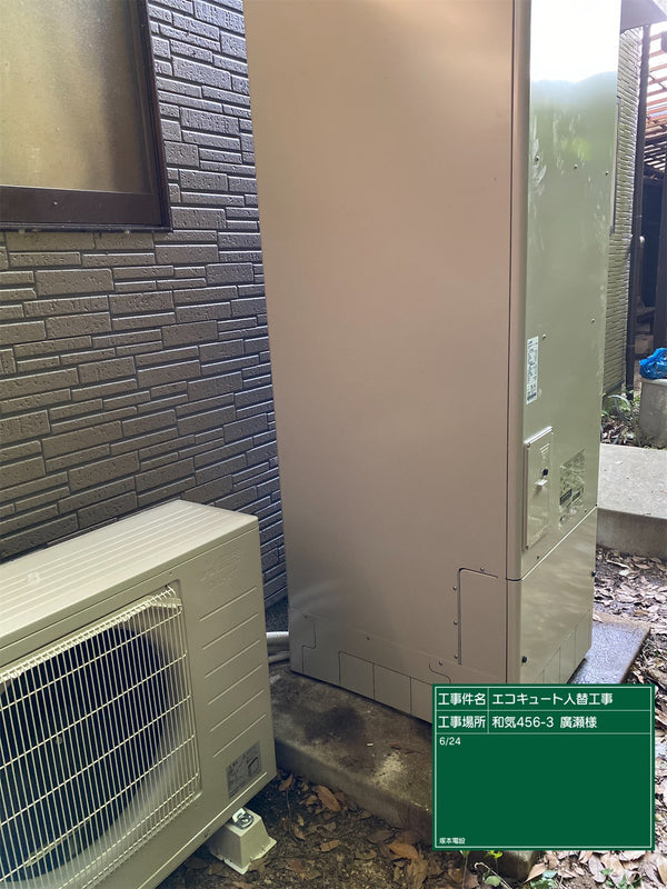 エコキュート交換工事　岡山県和気郡和気町　SRT-W464-set