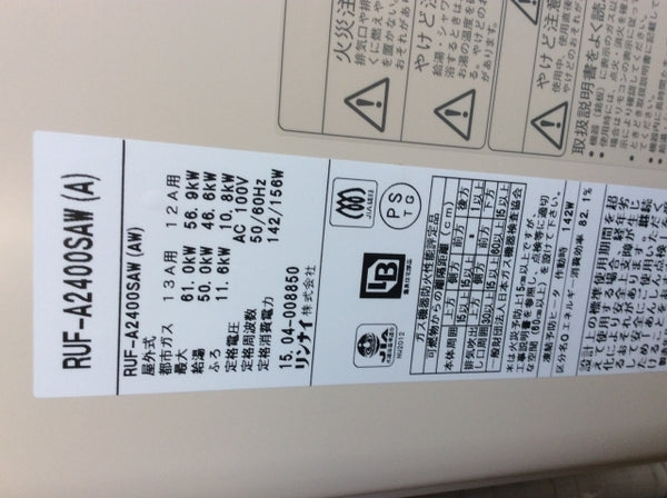 給湯器交換工事　兵庫県西宮市　RUF-A2400SAW-Aset13A