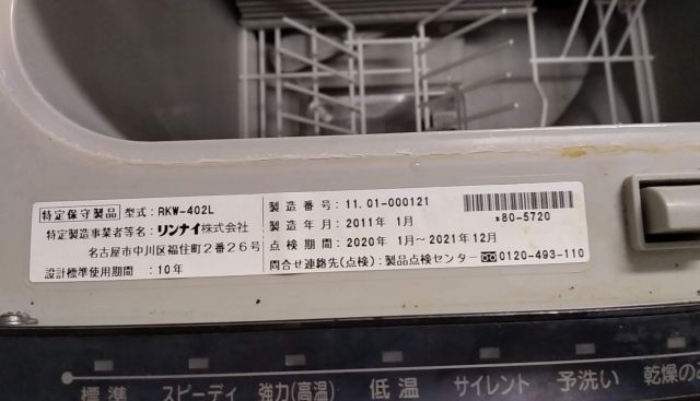 ビルトイン食洗機交換工事　千葉県船橋市　RSW-404A-B - Before