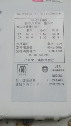 給湯器交換工事　新潟県長岡市　RUF-E2405SAW-13A - Before
