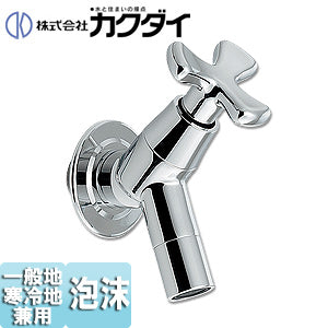 一般用蛇口[壁][単水栓][ガーデン用水栓][一般地]