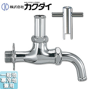 カクダイ 一般用蛇口[壁][単水栓][万能ホーム水栓][呼13][かぎ式][一般地寒冷地共用]