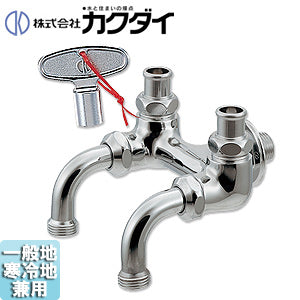 カクダイ 一般用蛇口[壁][単水栓][共用ガーデン用双口ホーム水栓][かぎ式][一般地寒冷地共用]