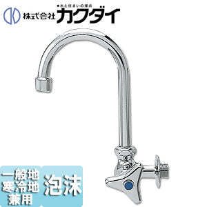 カクダイ 一般用蛇口[壁][単水栓][自在水栓][呼13][泡沫][一般地寒冷地共用]