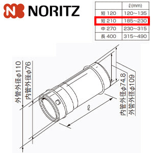 給排気延長部材 φ110アジャスター（スライド管）[短210][L=185～230mm][給湯器部材]