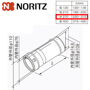 給排気延長部材 φ110アジャスター（スライド管）[中270][L=230～315mm][給湯器部材]