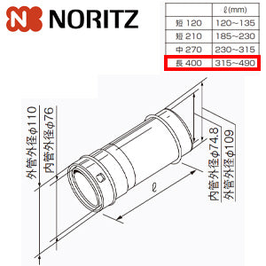 ノーリツ 給排気延長部材 φ110アジャスター（スライド管）[長400][L=315～490mm][給湯器部材]