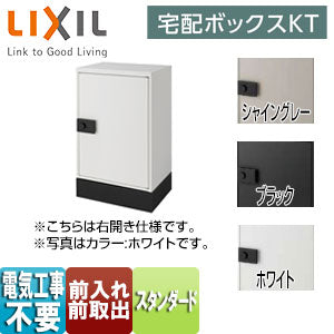 LIXIL ●宅配ボックス　KT[スタンダード][据置仕様][前入れ前取出し][ダイヤル錠]
