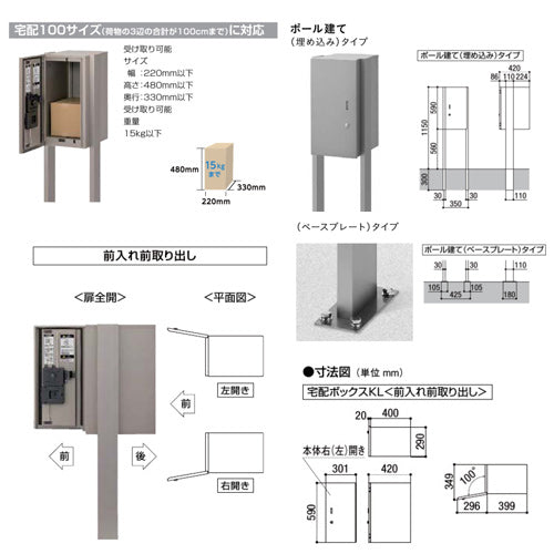 ●宅配ボックス KLシリーズ[ポール仕様][前入れ前取出し][シリンダー錠][ベースプレート仕様]