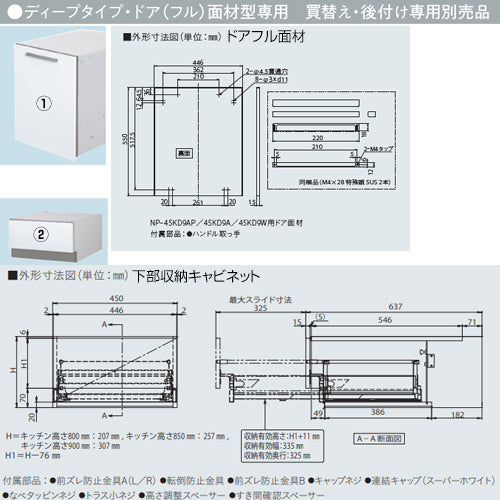 ドアパネルセット[パネル+収納キャビネット][ドアフル面材型専用][深型][幅45cm][キッチン高さ85cm用][ビルトイン食洗機部材]