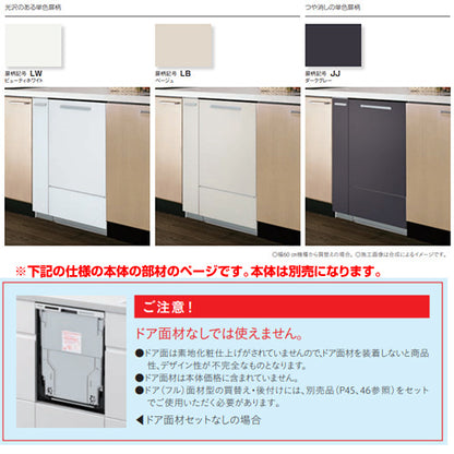 ドアパネルセット[パネル+収納キャビネット][ドアフル面材型専用][深型][幅45cm][キッチン高さ85cm用][ビルトイン食洗機部材]