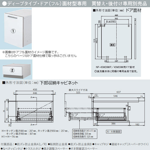 ドアパネルセット[パネル+収納キャビネット][ドア面材型専用][深型][幅45cm][キッチン高さ90cm用][ビルトイン食洗機部材]