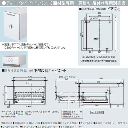 ドアパネルセット[パネル+収納キャビネット][ドア面材型専用][深型][幅45cm][キッチン高さ90cm用][ビルトイン食洗機部材]