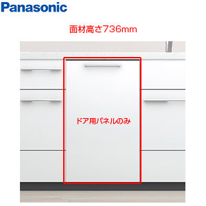 ドア面材[高さ736mm][NP-45EF1WPE用][ビューティホワイト][ビルトイン食洗機部材]